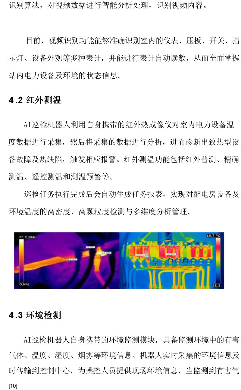 智能AI配电室巡检机器人