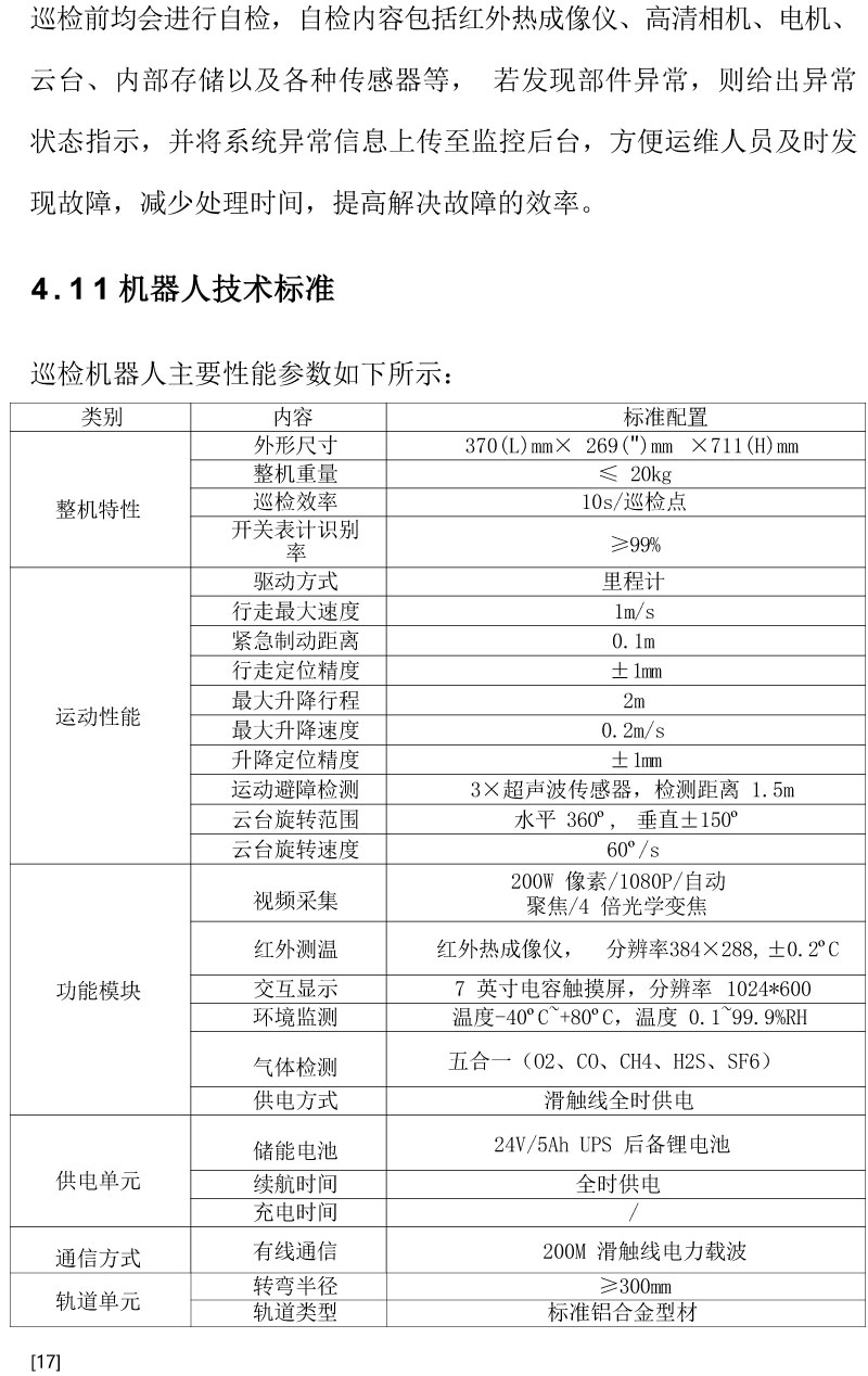 智能AI配电室巡检机器人
