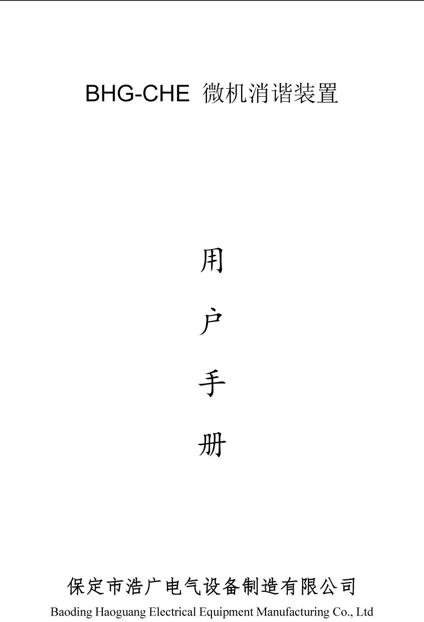 微机消谐装置