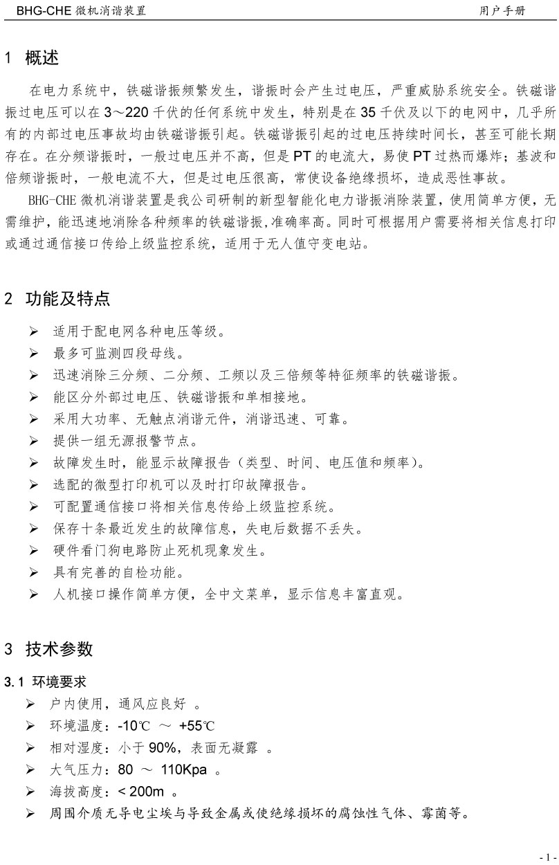 微机消谐装置