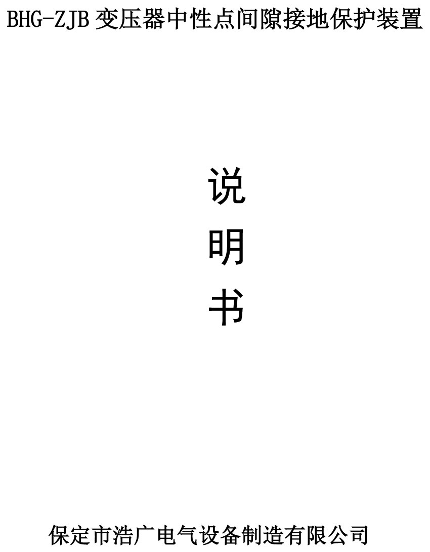 变压器中性点间隙接地保护装置