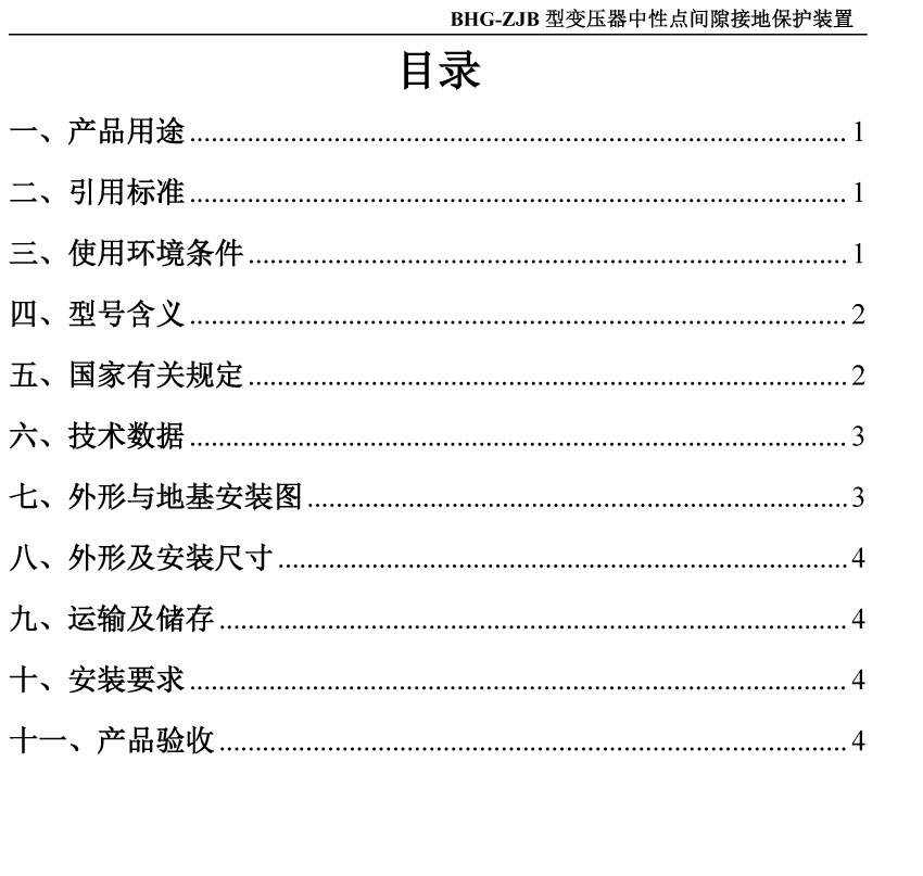 变压器中性点间隙接地保护装置