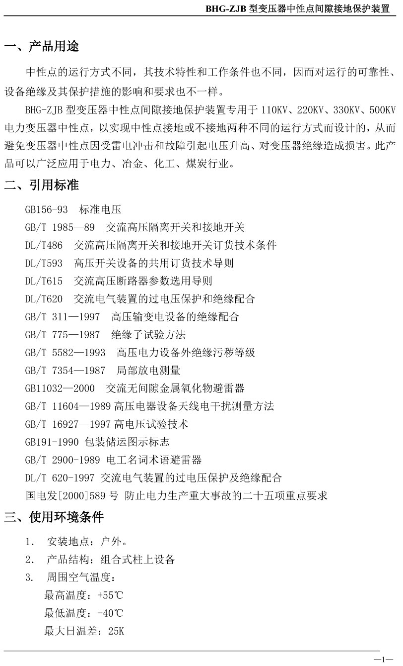 变压器中性点间隙接地保护装置