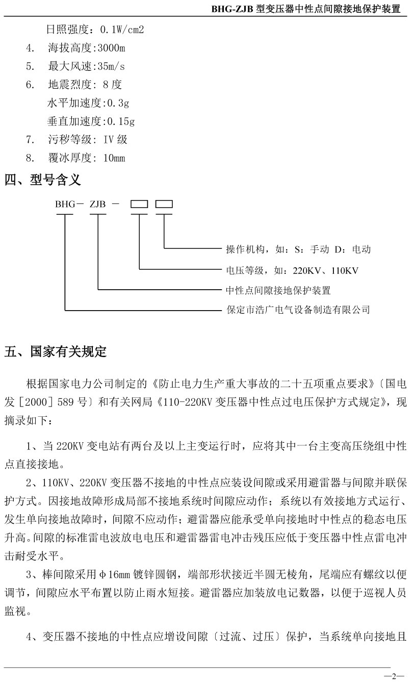 变压器中性点间隙接地保护装置