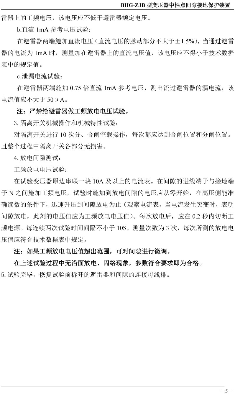 变压器中性点间隙接地保护装置