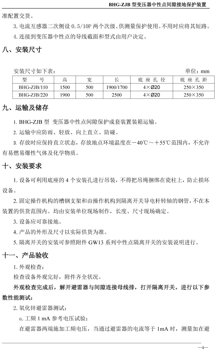 变压器中性点间隙接地保护装置