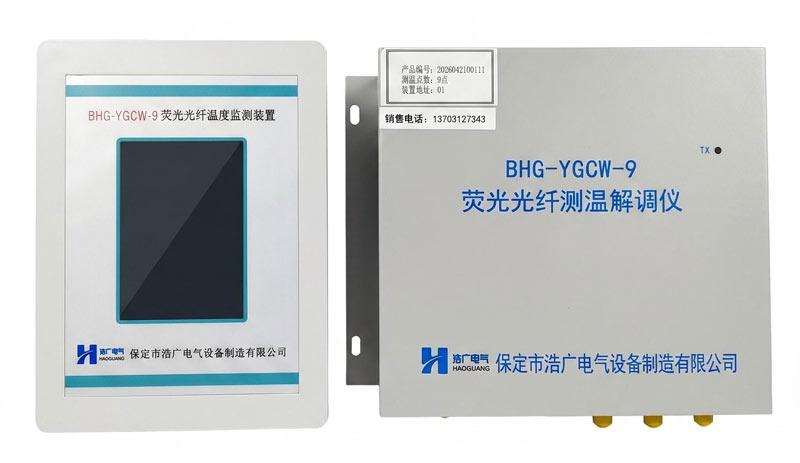 保定市浩广电气荧光光纤测温系统成功应用于国内大型煤矿项目