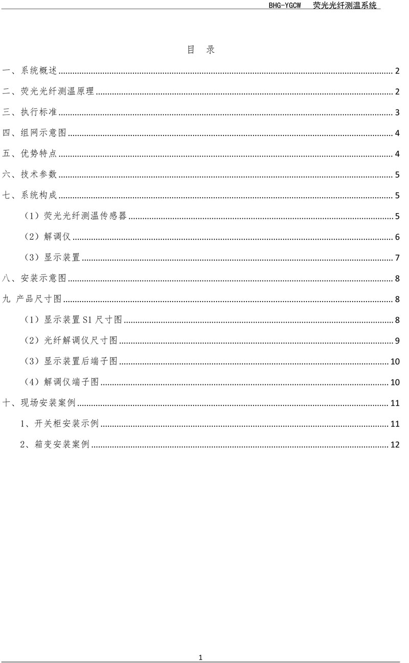 BHG-YGCW荧光光纤温度在线监测系统