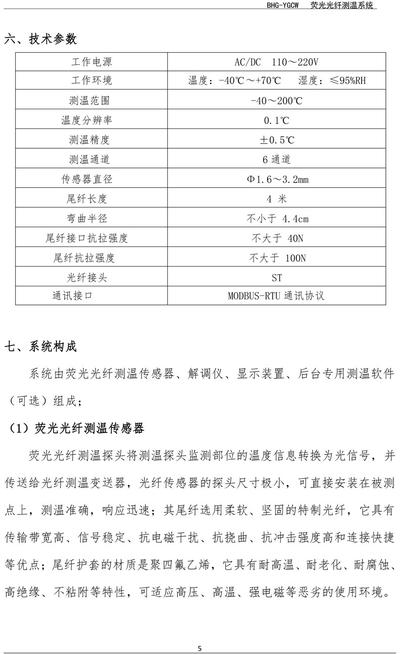 BHG-YGCW荧光光纤温度在线监测系统