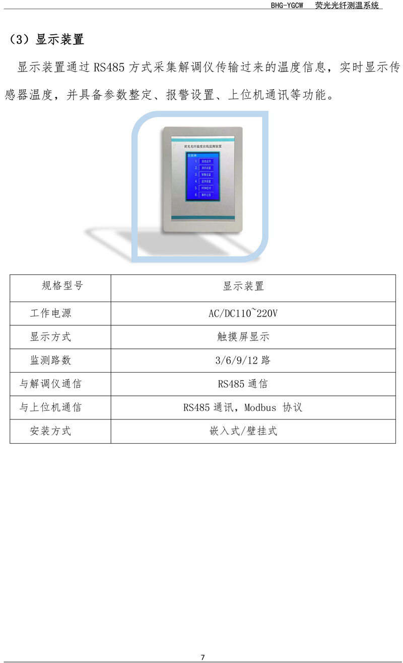 BHG-YGCW荧光光纤温度在线监测系统